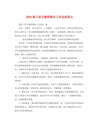 高三语文教师期末工作总结范文 