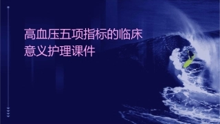 高血压五项指标的临床意义护理课件
