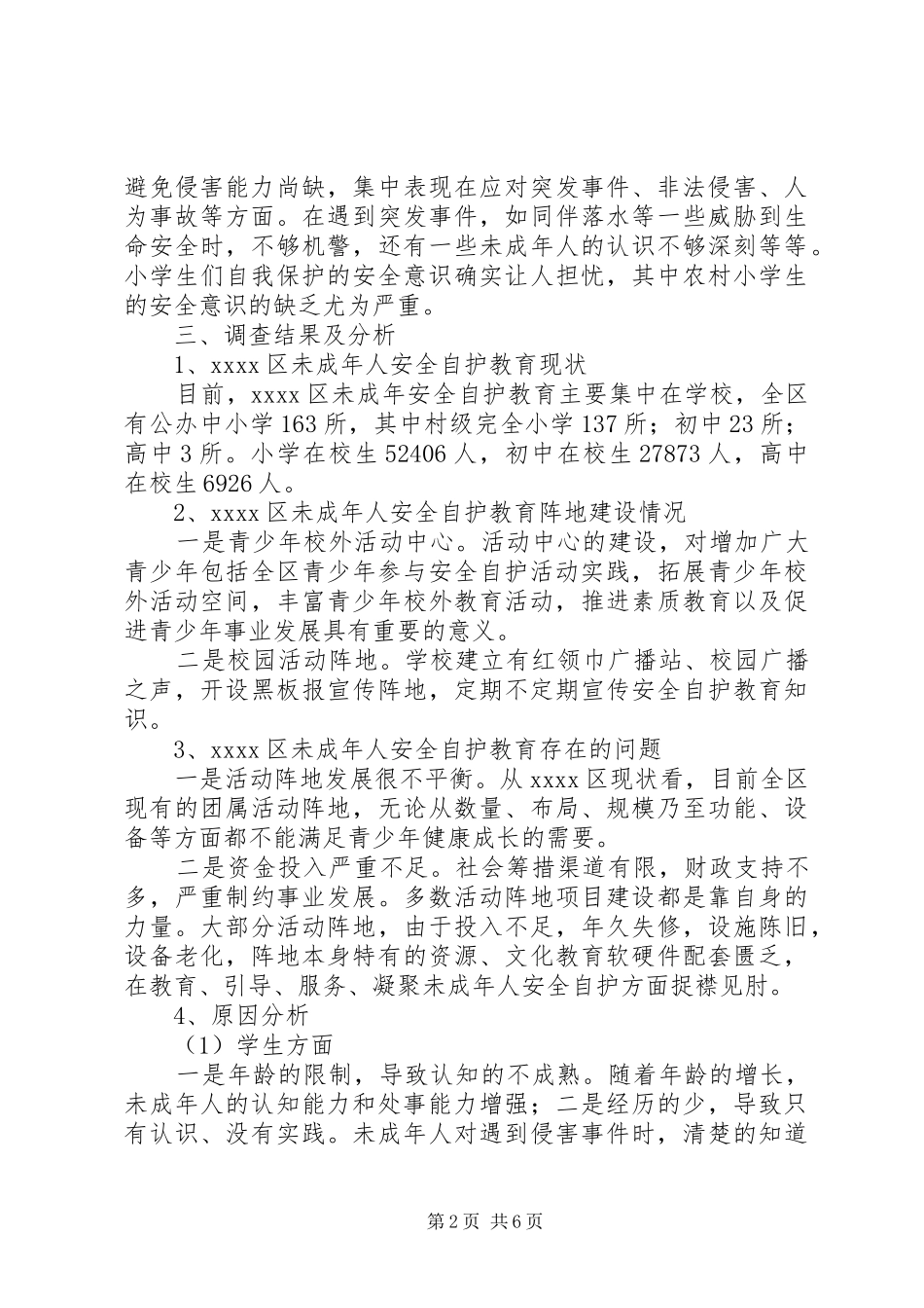 未成年人保护调研报告_第2页