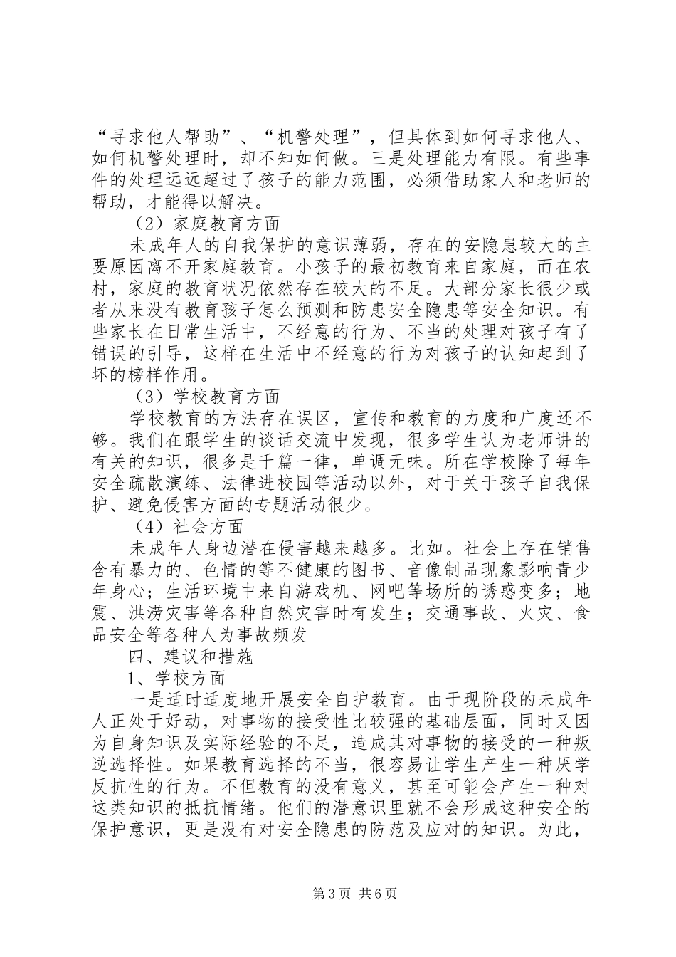 未成年人保护调研报告_第3页