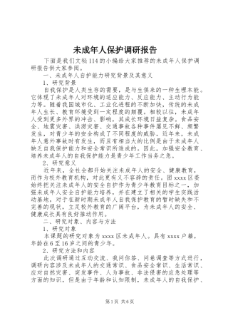 未成年人保护调研报告