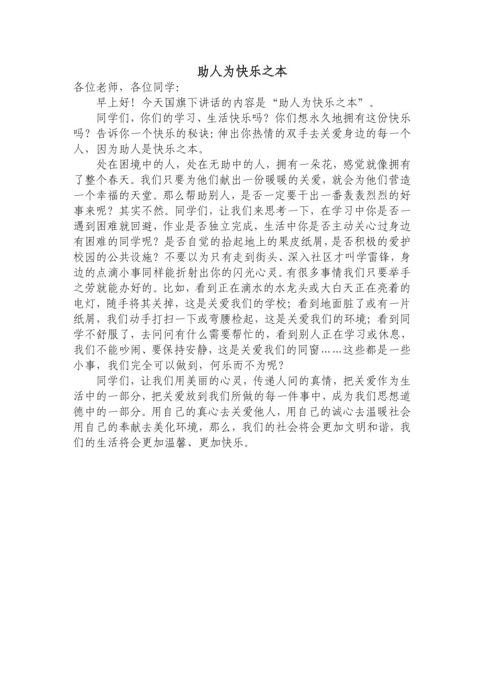 助人为快乐之本第六周国旗下讲话_第1页