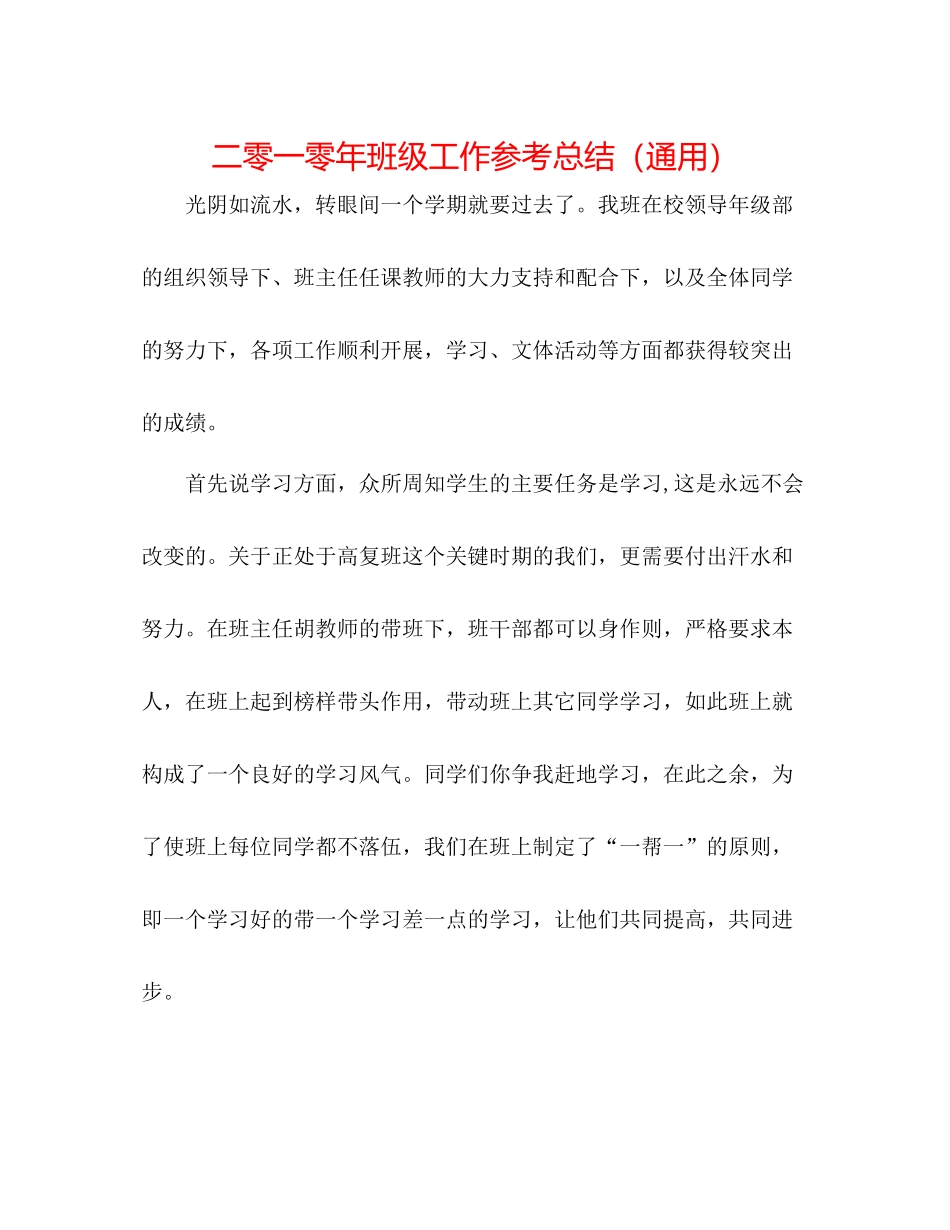 二零一零年班级工作参考总结（通用） _第1页