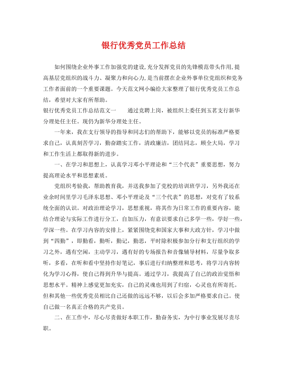 银行优秀党员工作总结 _第1页