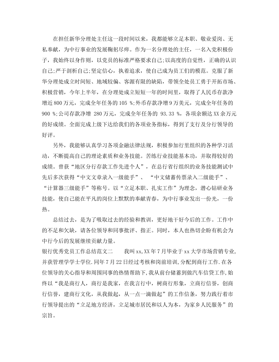 银行优秀党员工作总结 _第2页