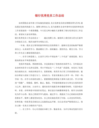 银行优秀党员工作总结 