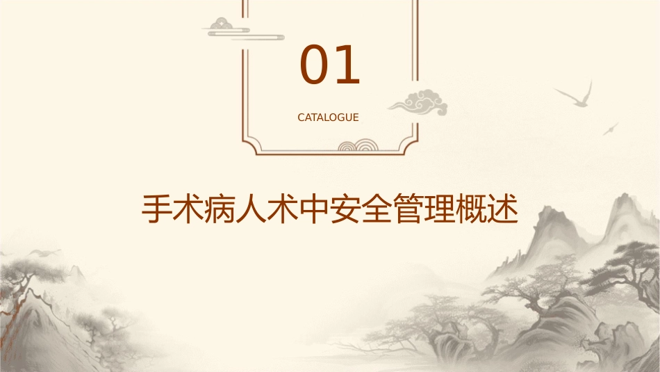 手术病人术中安全管理课件_第3页