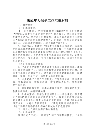 未成年人保护工作汇报材料