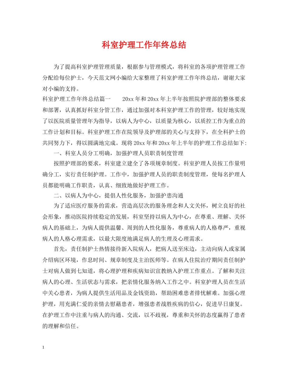 科室护理工作年终总结 _第1页