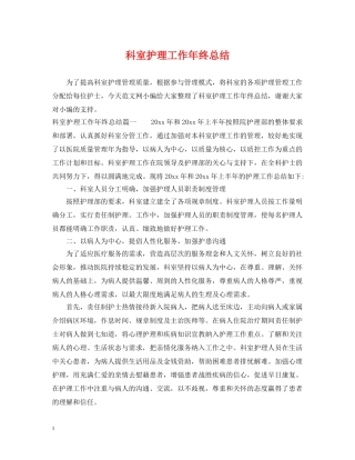 科室护理工作年终总结 