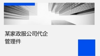 某家政服务公司现代企业经营管理讲义课件