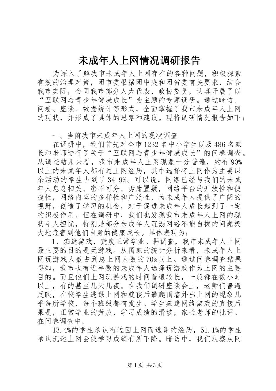 未成年人上网情况调研报告_第1页