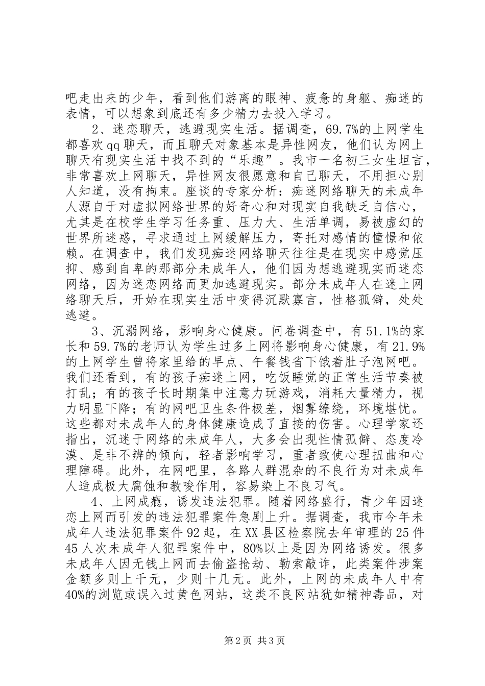 未成年人上网情况调研报告_第2页