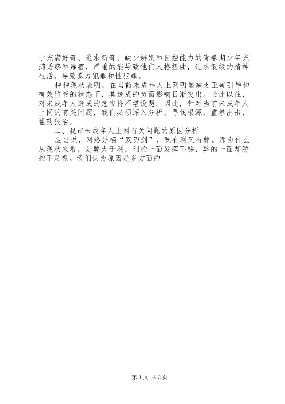 未成年人上网情况调研报告_第3页