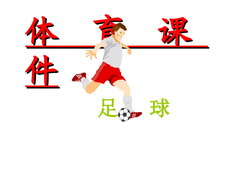 初中体育课《足球》PPT课件 (2)_第1页