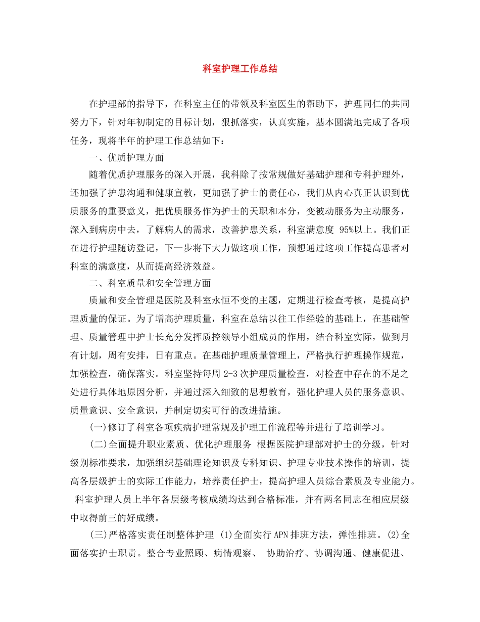 科室护理工作总结 _第1页