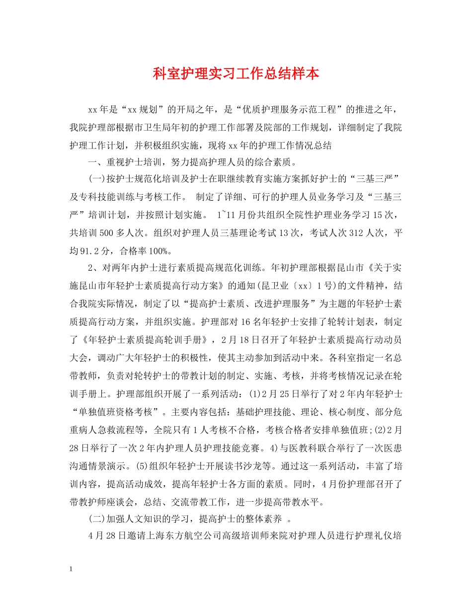 科室护理实习工作总结样本 _第1页
