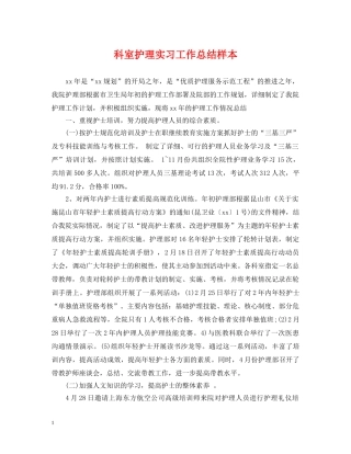 科室护理实习工作总结样本 