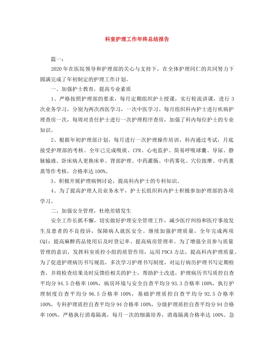 科室护理工作年终总结报告 _第1页
