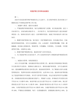 科室护理工作年终总结报告 