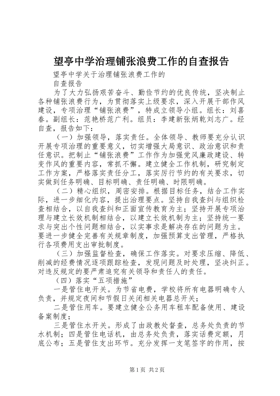 望亭中学治理铺张浪费工作的自查报告_第1页