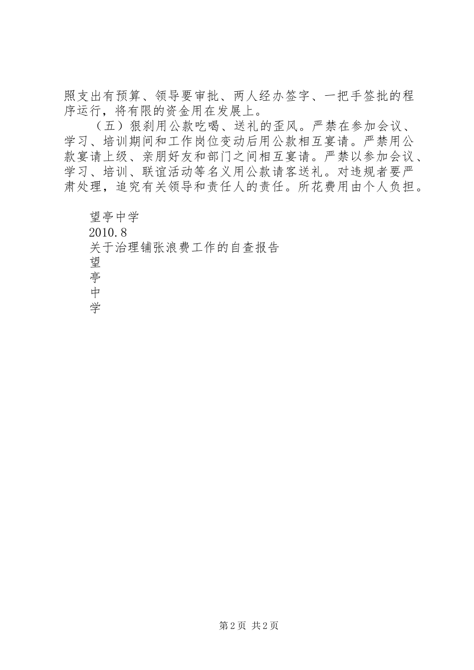 望亭中学治理铺张浪费工作的自查报告_第2页