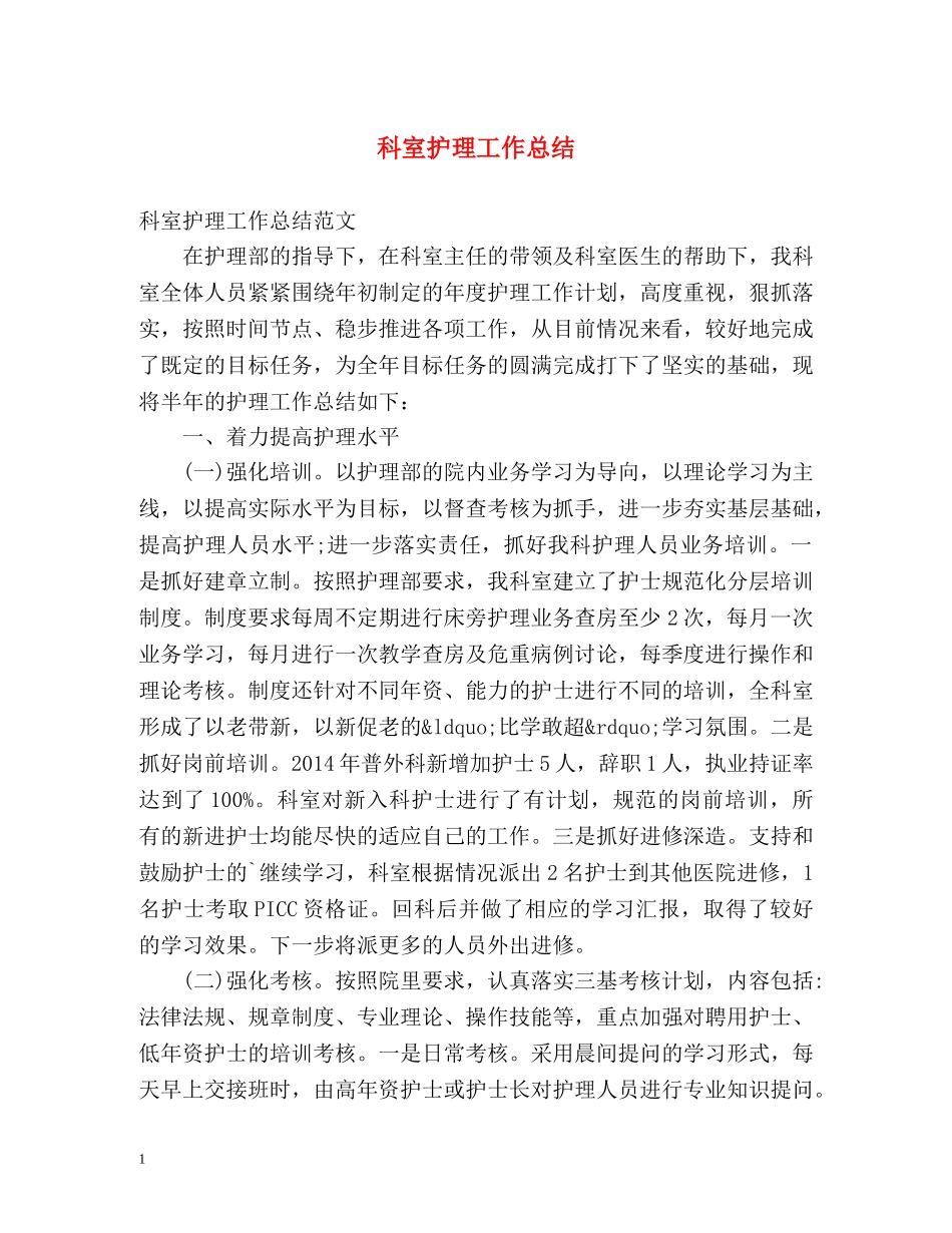 科室护理工作总结 (2) _第1页