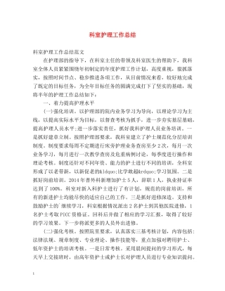 科室护理工作总结 (2) 
