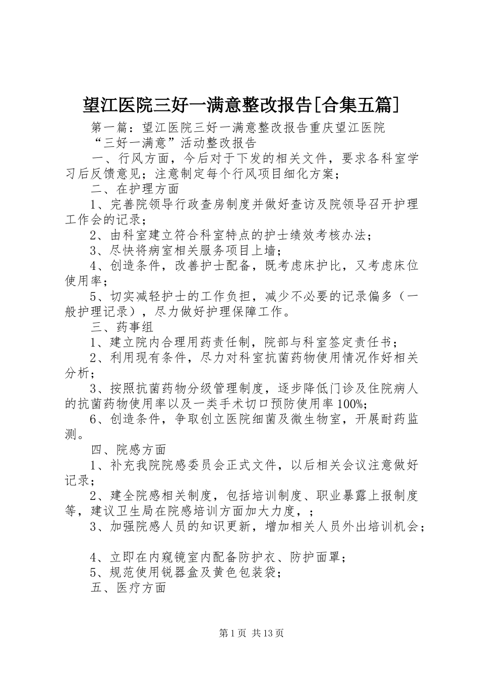 望江医院三好一满意整改报告[合集五篇]_第1页