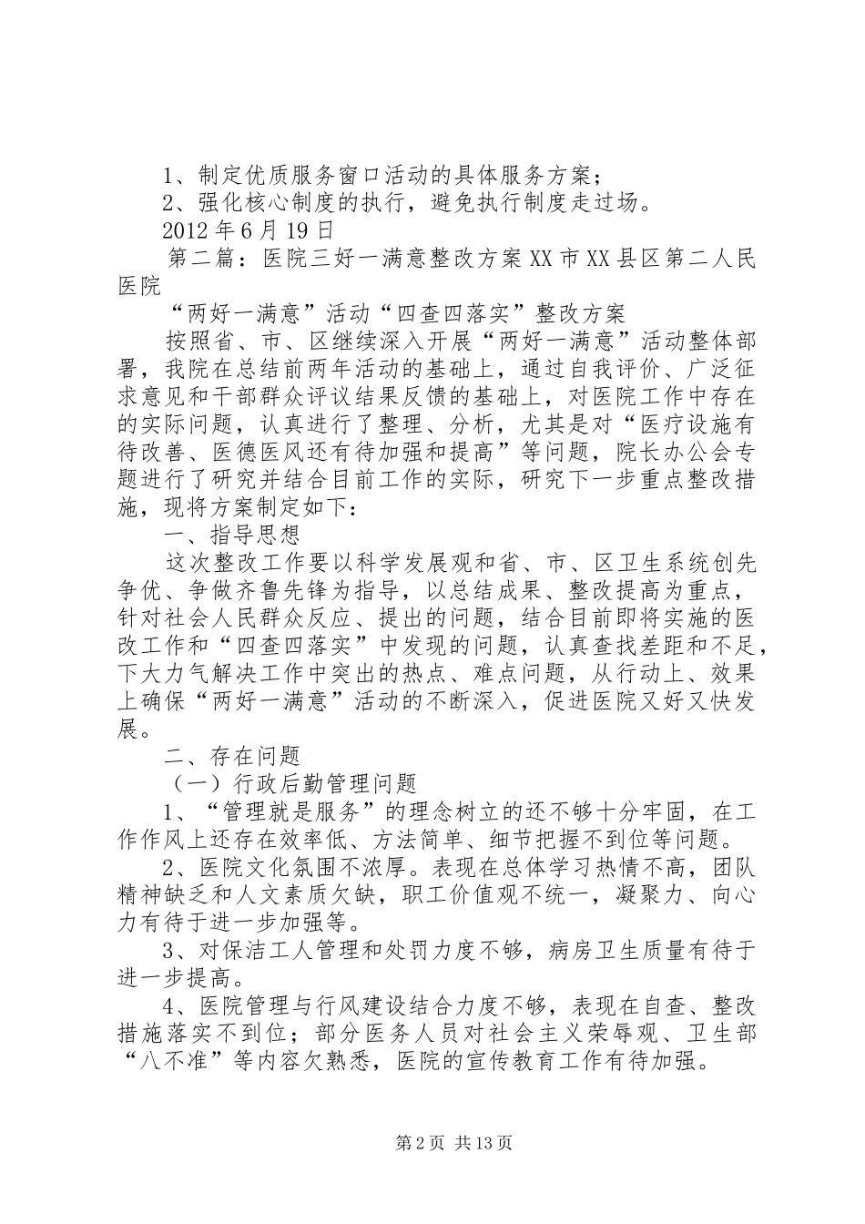 望江医院三好一满意整改报告[合集五篇]_第2页