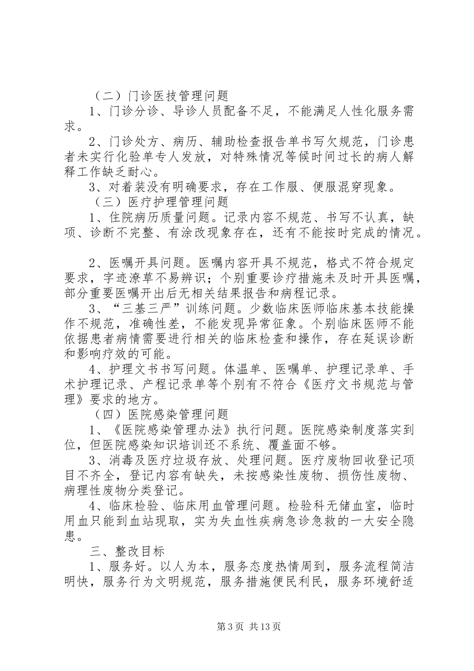 望江医院三好一满意整改报告[合集五篇]_第3页