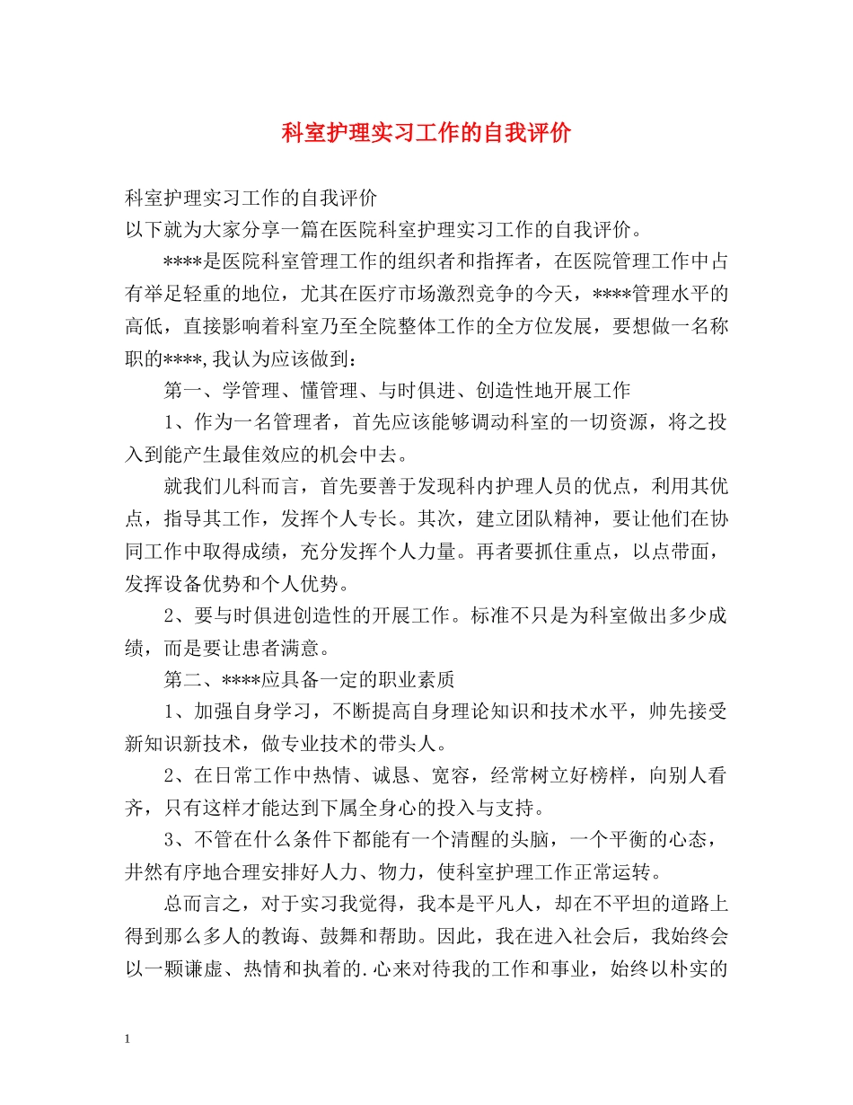 科室护理实习工作的自我评价 _第1页