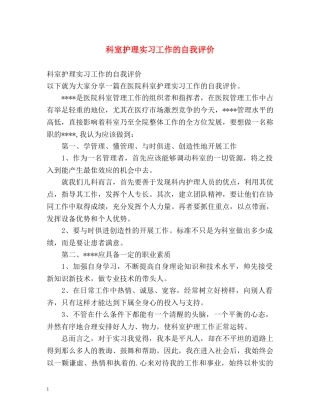 科室护理实习工作的自我评价 