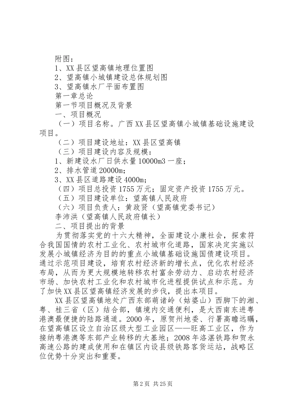 望高镇小城镇基础设施建设项目可行性报告_第2页