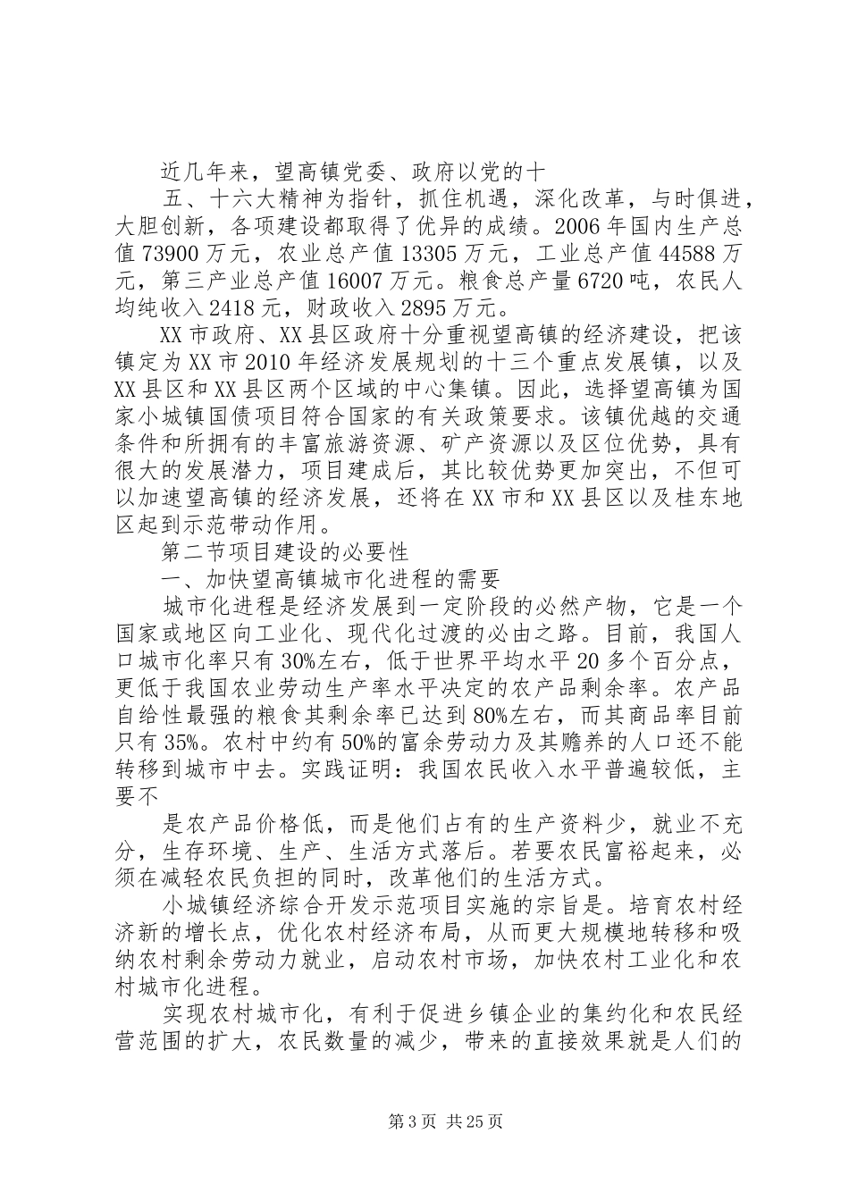 望高镇小城镇基础设施建设项目可行性报告_第3页