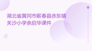 湖北省黄冈市蕲春县赤东镇关沙小学余启华课件