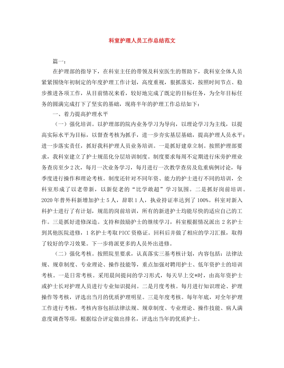科室护理人员工作总结范文 _第1页