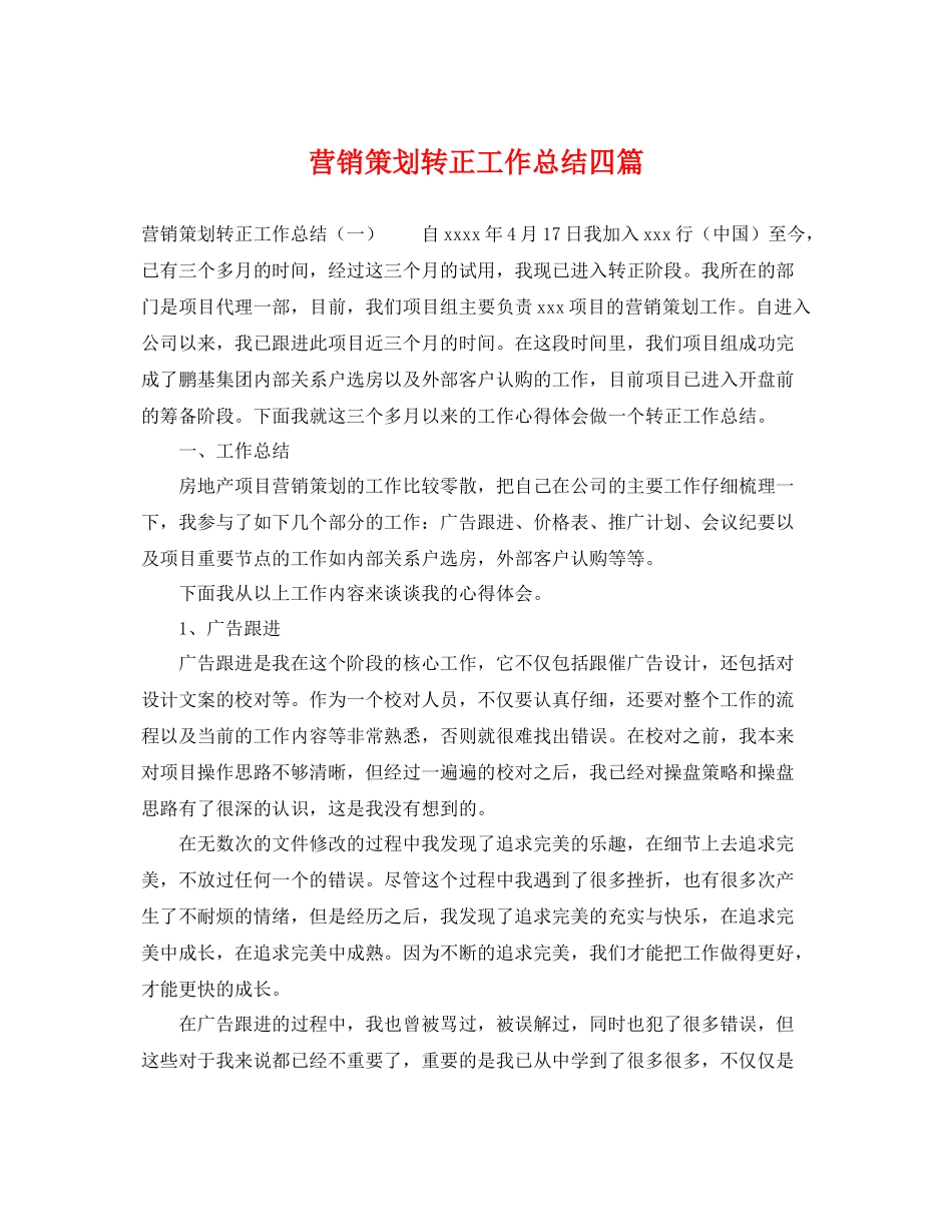 营销策划转正工作总结四篇 _第1页