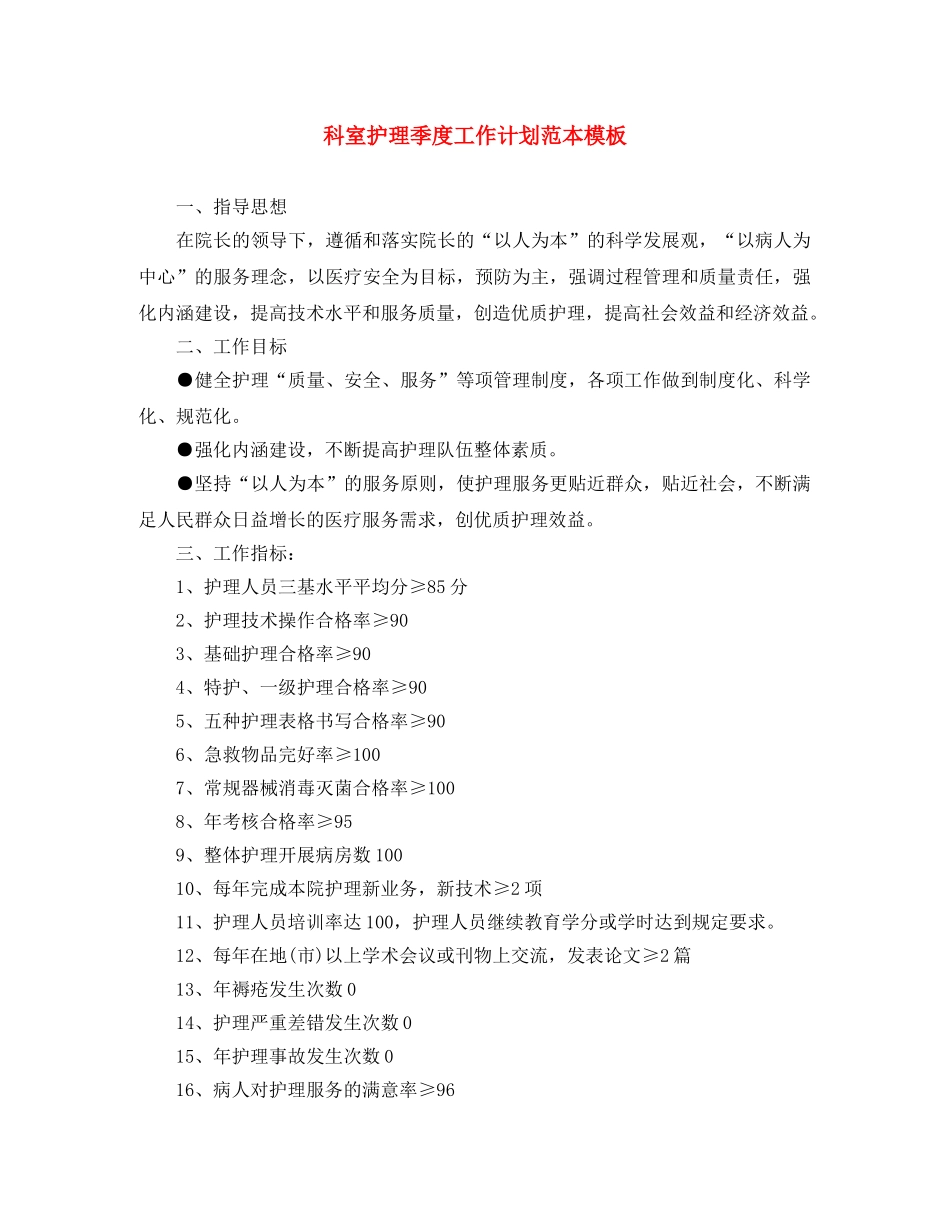科室护理季度工作计划范本模板 _第1页
