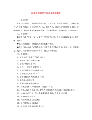科室护理季度工作计划范本模板 