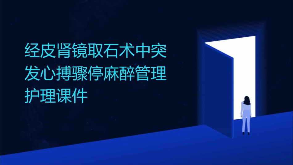 经皮肾镜取石术中突发心搏骤停麻醉管理护理课件_第1页
