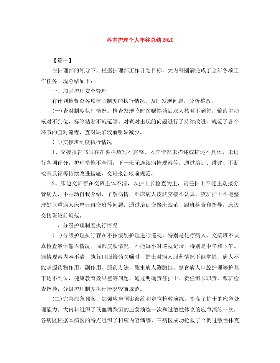 科室护理个人年终总结2020 _第1页