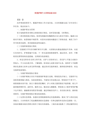 科室护理个人年终总结2020 