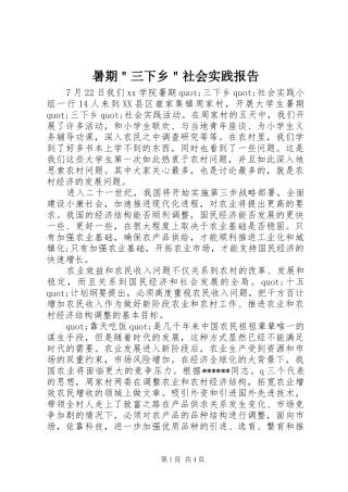 暑期＂三下乡＂社会实践报告