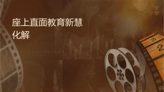 韩玲讲座上直面教育新问题智慧化解寻对策课件