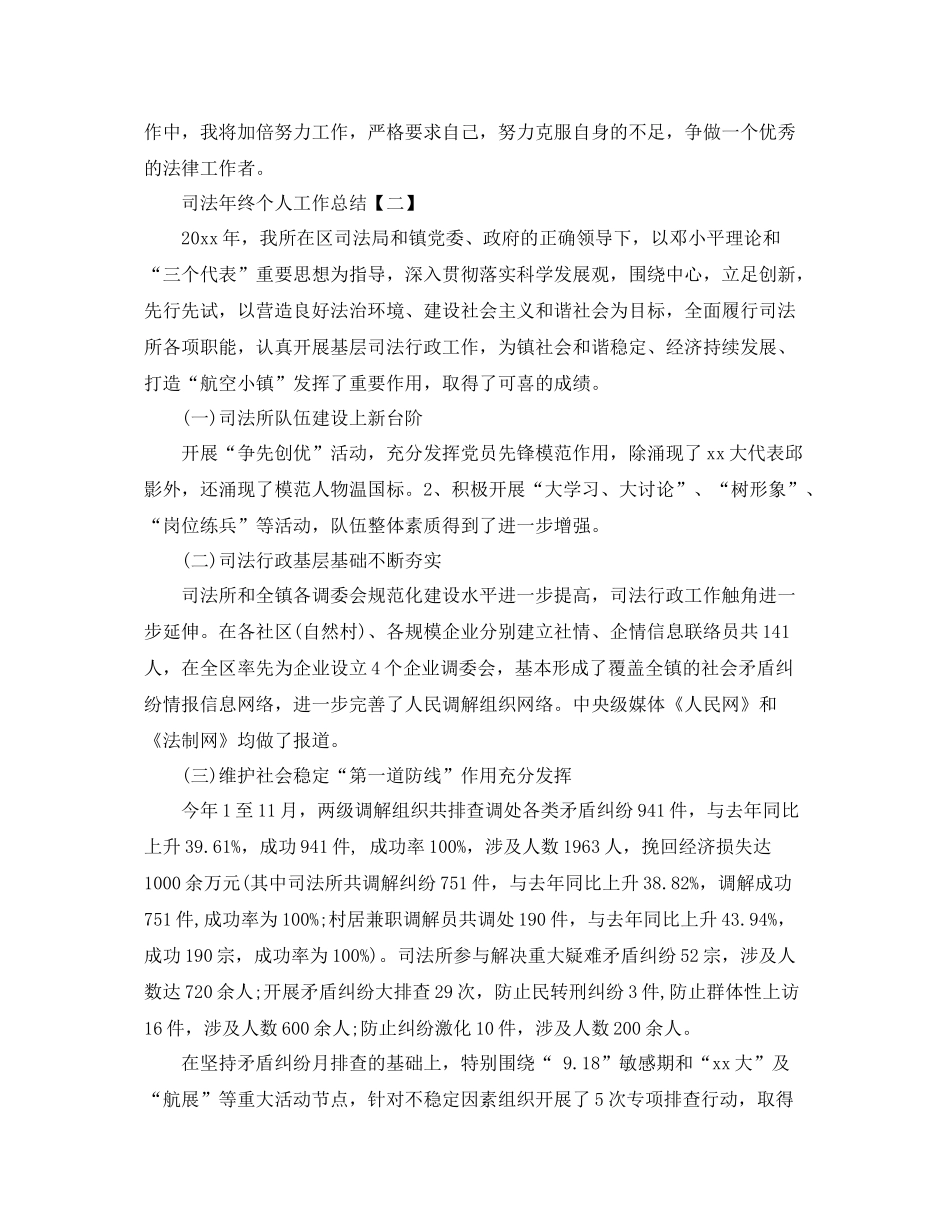 司法年终个人工作总结范文 _第3页