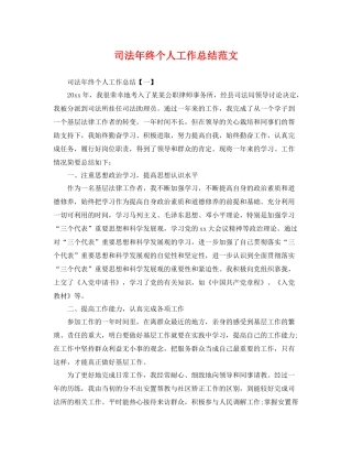 司法年终个人工作总结范文 