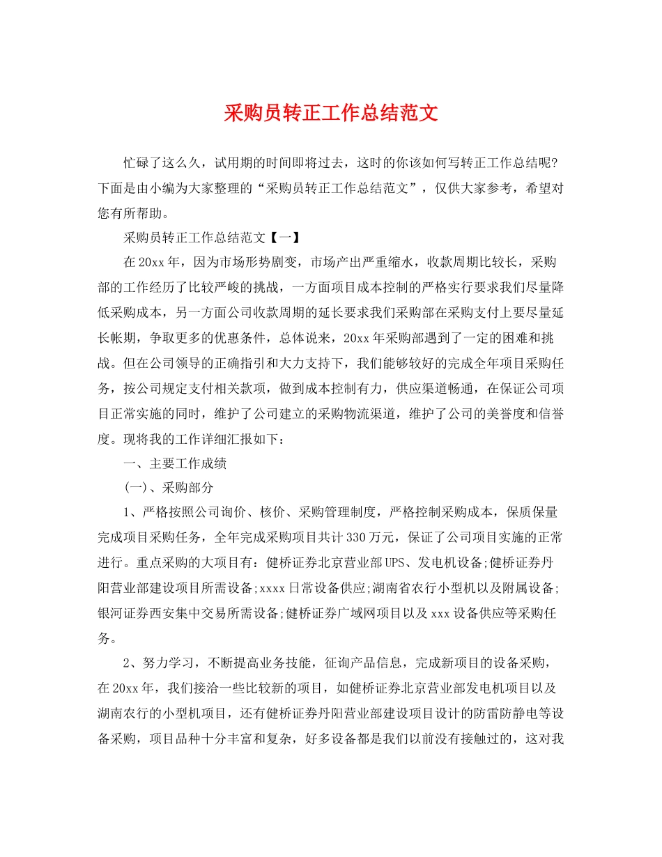 采购员转正工作总结范文 _第1页