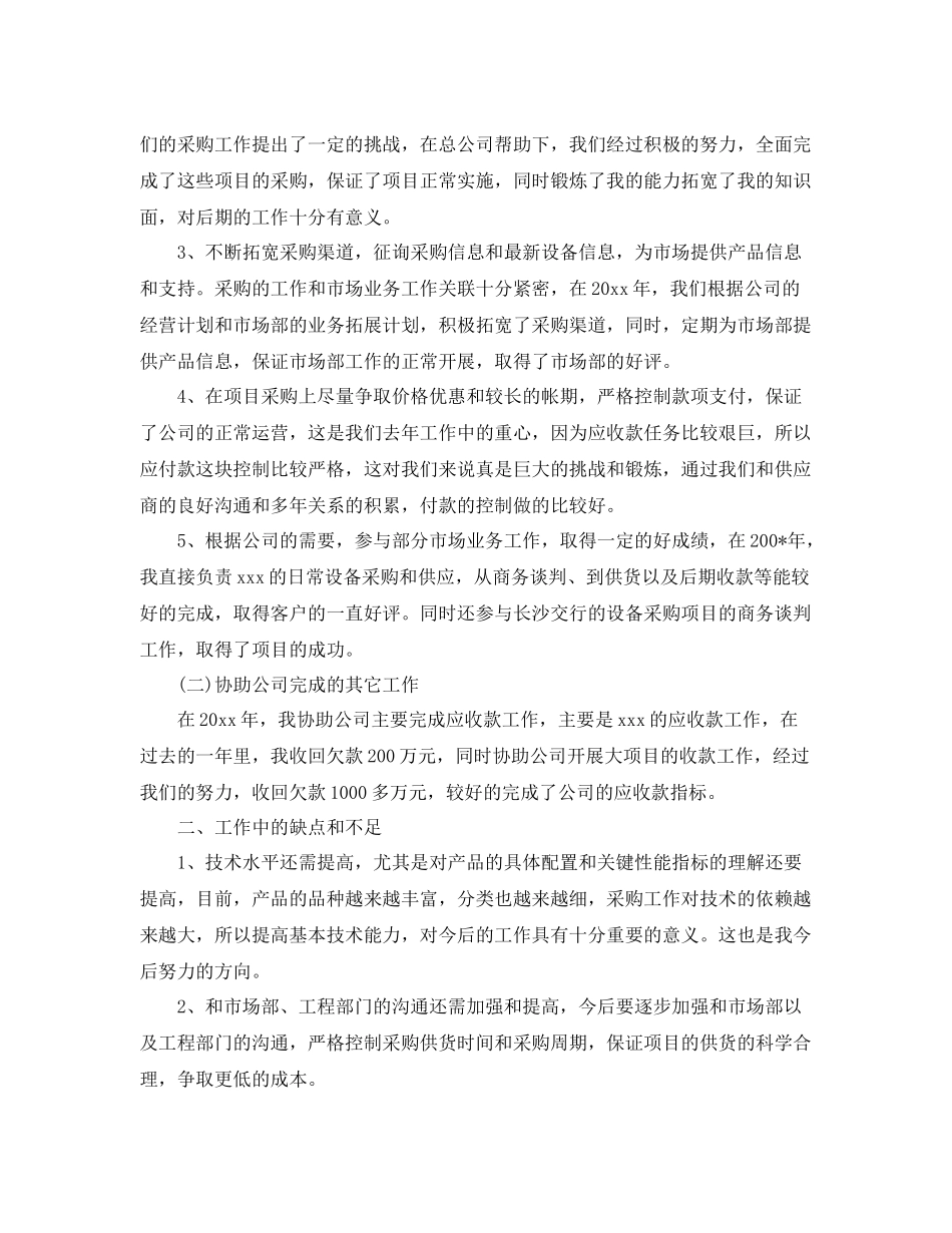 采购员转正工作总结范文 _第2页