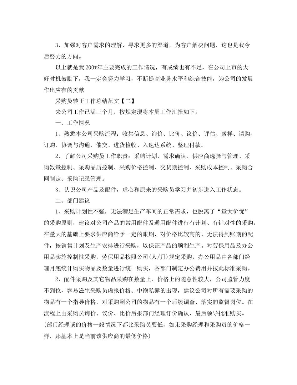 采购员转正工作总结范文 _第3页
